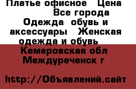 Платье офисное › Цена ­ 2 000 - Все города Одежда, обувь и аксессуары » Женская одежда и обувь   . Кемеровская обл.,Междуреченск г.
